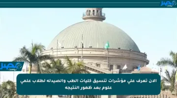 الآن تعرف على مؤشرات تنسيق كليات الطب والصيدلة لطلاب علمي علوم بعد ظهور النتيجة